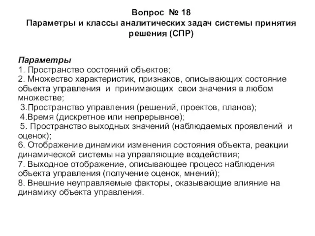 Вопрос № 18 Параметры и классы аналитических задач системы принятия решения (СПР)