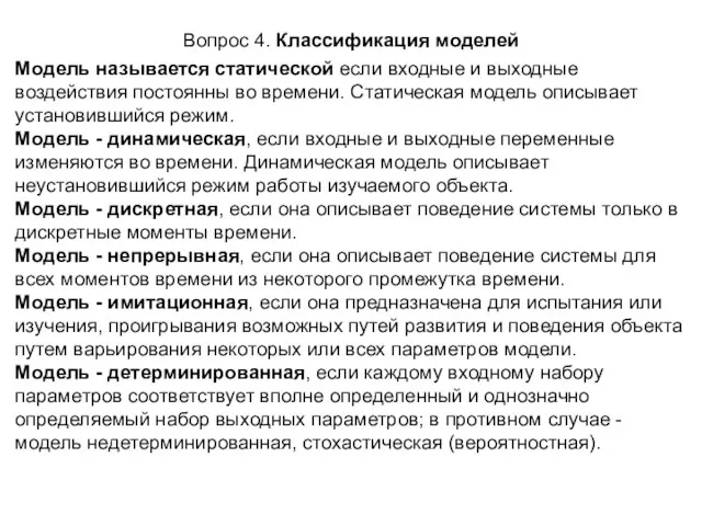 Вопрос 4. Классификация моделей Модель называется статической если входные и выходные воздействия