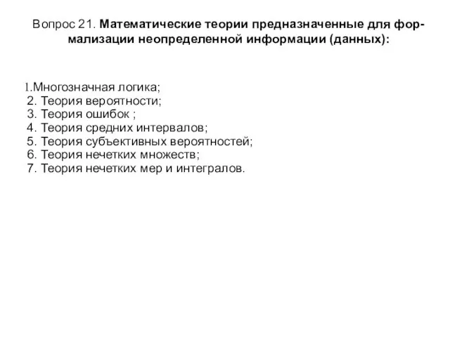 Вопрос 21. Математические теории предназначенные для фор-мализации неопределенной информации (данных): Многозначная логика;