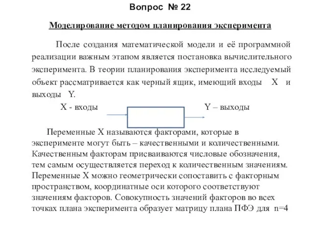 Вопрос № 22 Моделирование методом планирования эксперимента После создания математической модели и