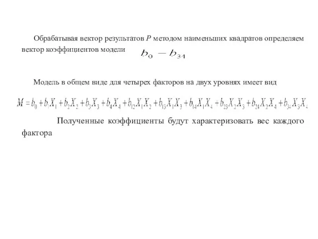 Обрабатывая вектор результатов Р методом наименьших квадратов определяем вектор коэффициентов модели Модель