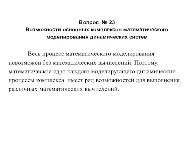 Вопрос № 23 Возможности основных комплексов математического моделирования динамических систем Весь процесс