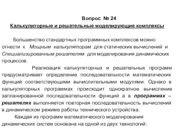 Вопрос № 24 Калькуляторные и решательные моделирующие комплексы Большенство стандартных программных комплексов