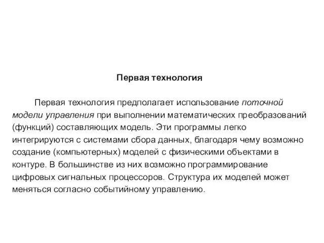 Первая технология Первая технология предполагает использование поточной модели управления при выполнении математических