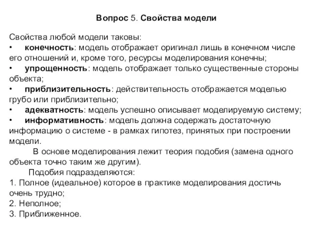 Вопрос 5. Свойства модели Свойства любой модели таковы: • конечность: модель отображает