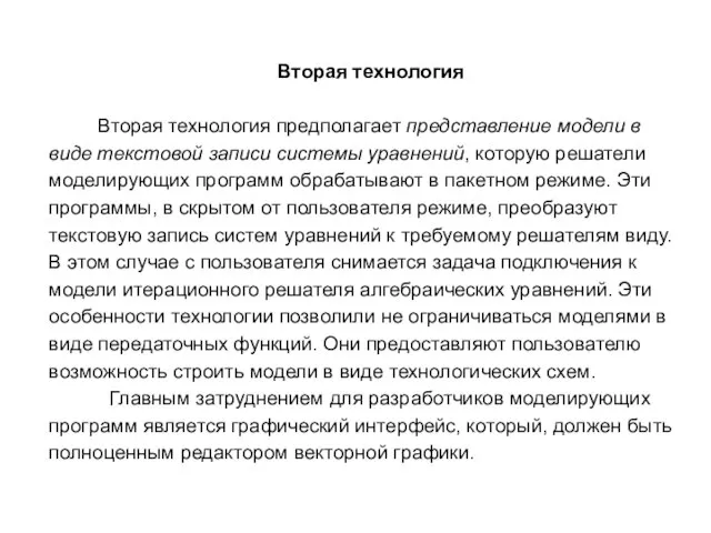 Вторая технология Вторая технология предполагает представление модели в виде текстовой записи системы