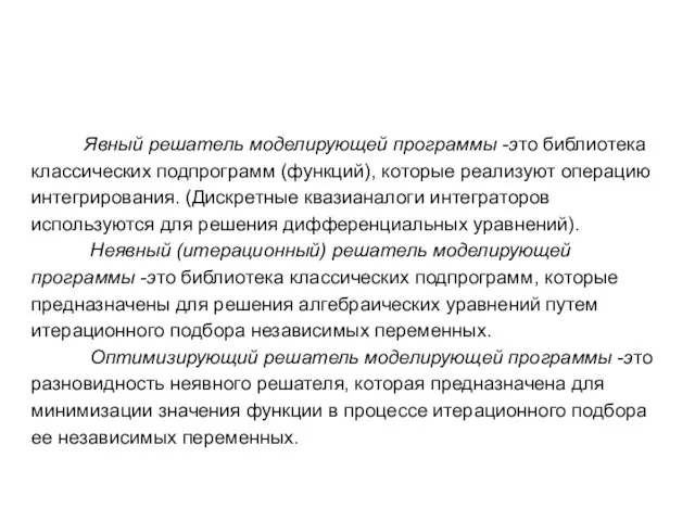 Явный решатель моделирующей программы -это библиотека классических подпрограмм (функций), которые реализуют операцию