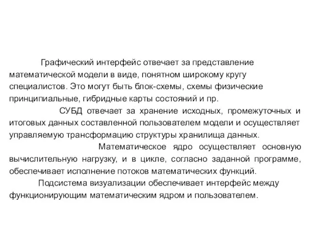 Графический интерфейс отвечает за представление математической модели в виде, понятном широкому кругу