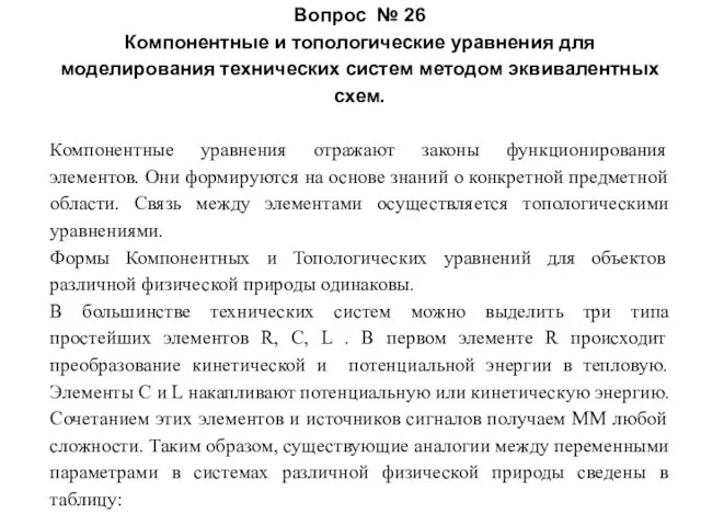 Вопрос № 26 Компонентные и топологические уравнения для моделирования технических систем методом