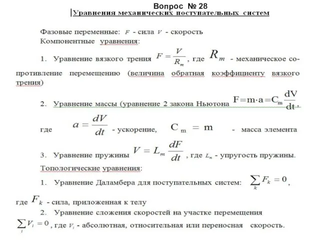 Вопрос № 28