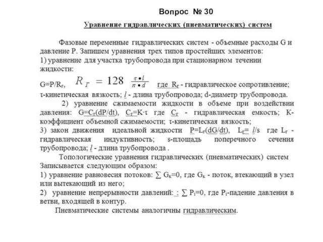 Вопрос № 30