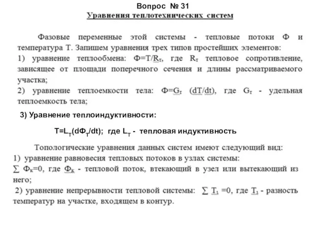 3) Уравнение теплоиндуктивности: Т=LT(dФT/dt); где LT - тепловая индуктивность Вопрос № 31