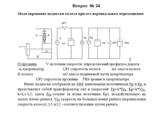 Вопрос № 34