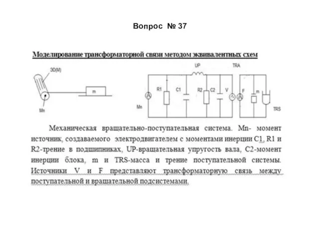 Вопрос № 37