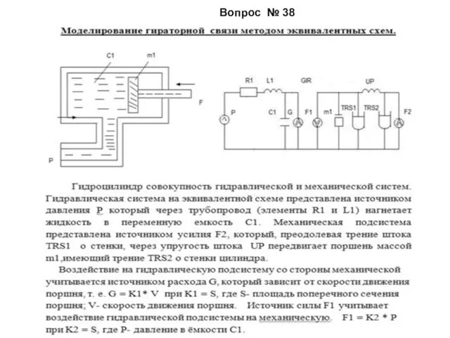 Вопрос № 38