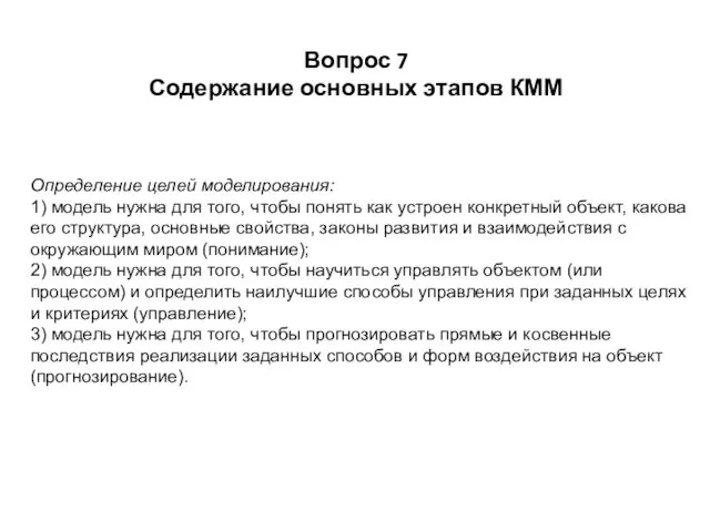 Вопрос 7 Содержание основных этапов КММ Определение целей моделирования: 1) модель нужна