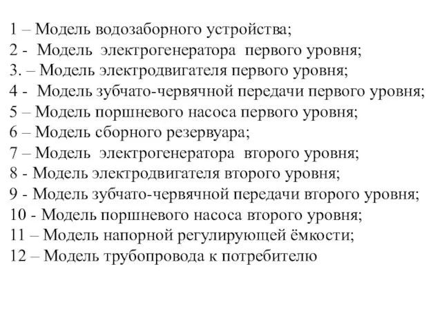 1 – Модель водозаборного устройства; 2 - Модель электрогенератора первого уровня; 3.