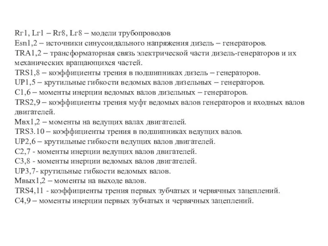 Rг1, Lг1 – Rг8, Lг8 – модели трубопроводов Esn1,2 – источники синусоидального