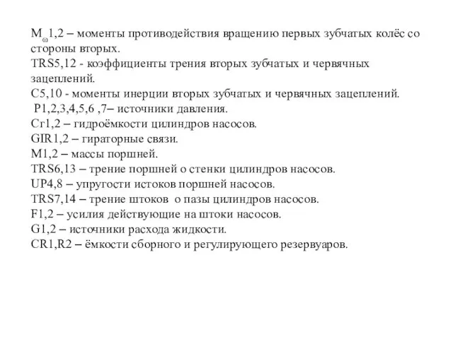 Mω1,2 – моменты противодействия вращению первых зубчатых колёс со стороны вторых. TRS5,12