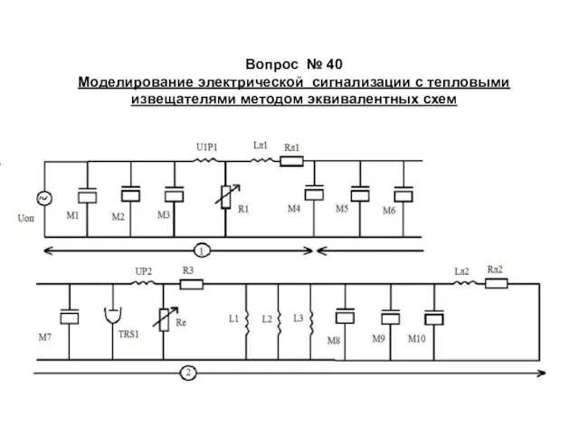 Вопрос № 40 Моделирование электрической сигнализации с тепловыми извещателями методом эквивалентных схем