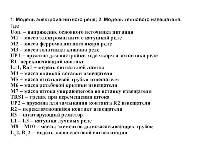 1. Модель электроиагнитного реле; 2. Модель теплового извещателя. Где: Uоп. – напряжение