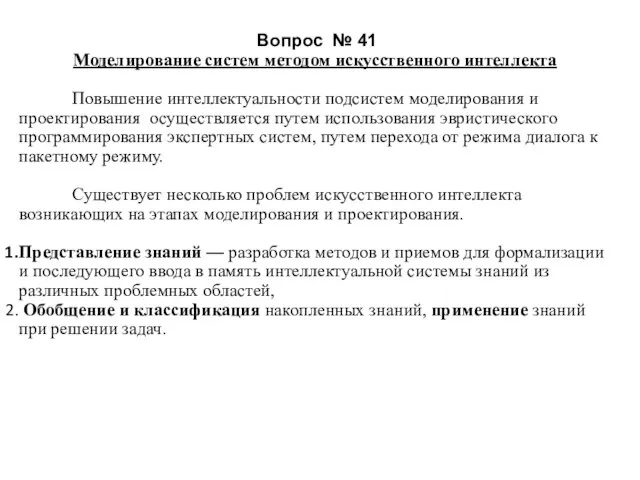 Вопрос № 41 Моделирование систем методом искусственного интеллекта Повышение интеллектуальности подсистем моделирования