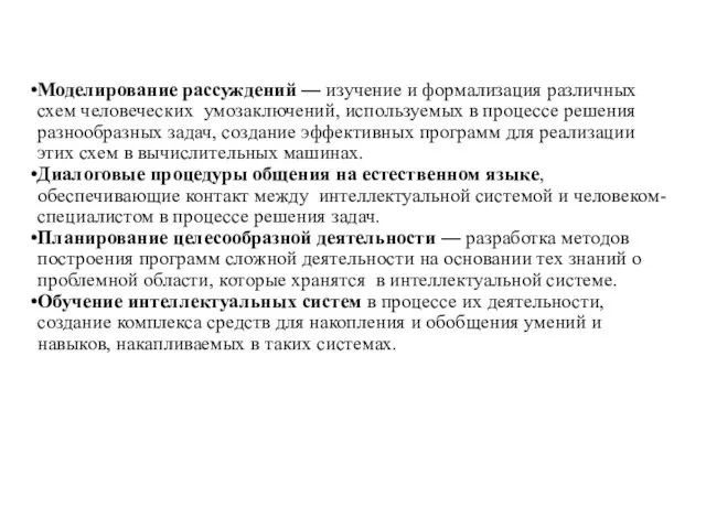 Моделирование рассуждений — изучение и формализация различных схем человеческих умозаключений, используемых в