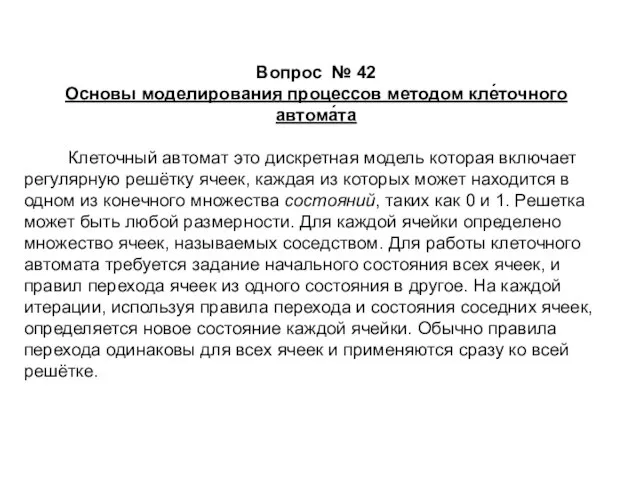 Вопрос № 42 Основы моделирования процессов методом кле́точного автома́та Клеточный автомат это