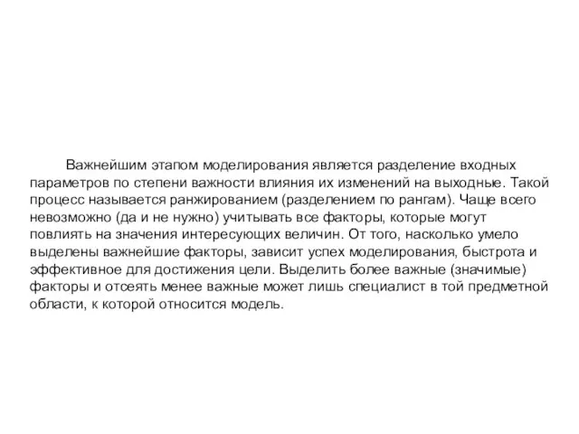 Важнейшим этапом моделирования является разделение входных параметров по степени важности влияния их