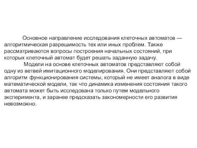 Основное направление исследования клеточных автоматов — алгоритмическая разрешимость тех или иных проблем.