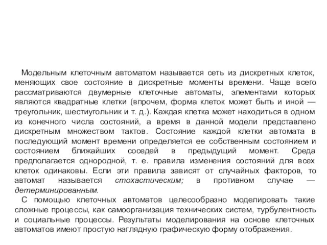 Модельным клеточным автоматом называется сеть из дискретных клеток, меняющих свое состояние в