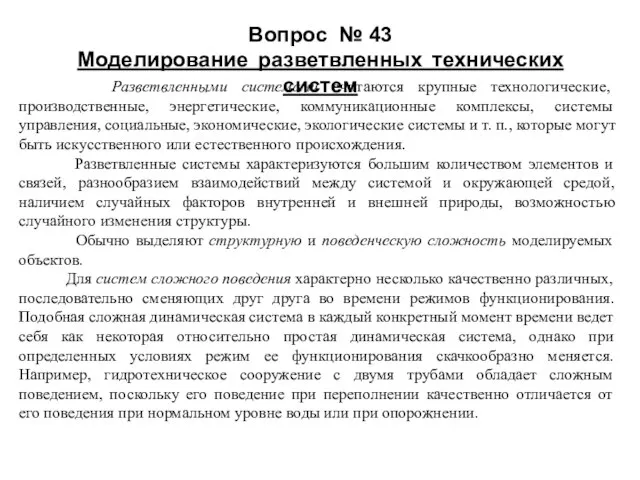 Вопрос № 43 Моделирование разветвленных технических систем Разветвленными системами считаются крупные технологические,