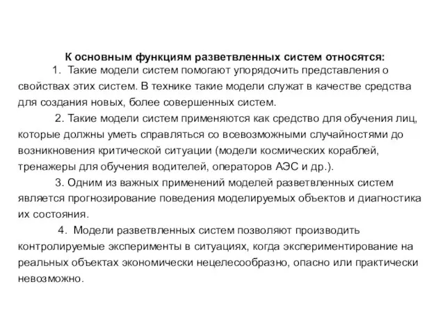 К основным функциям разветвленных систем относятся: 1. Такие модели систем помогают упорядочить