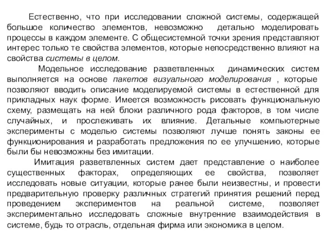 Естественно, что при исследовании сложной системы, содержащей большое количество элементов, невозможно детально