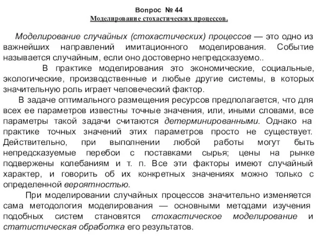 Вопрос № 44 Моделирование стохастических процессов. Моделирование случайных (стохастических) процессов — это