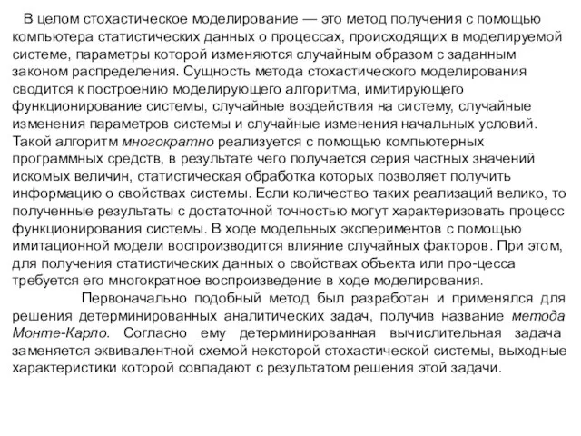 В целом стохастическое моделирование — это метод получения с помощью компьютера статистических