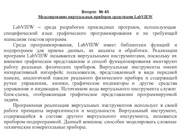 Вопрос № 45 Моделирование виртуальных приборов средствами LabVIEW LabVIEW – среда разработки