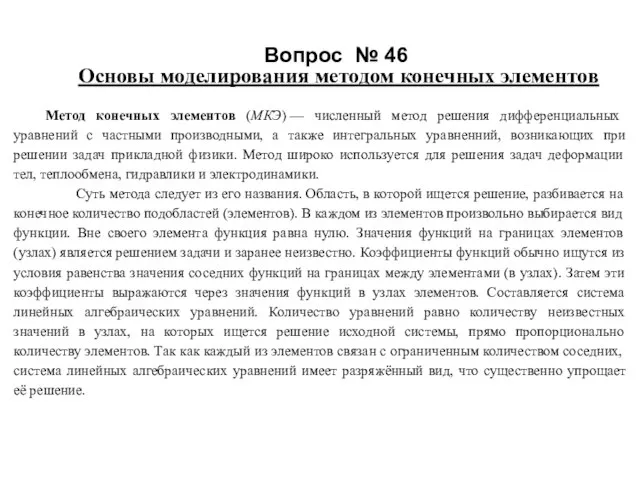 Вопрос № 46 Основы моделирования методом конечных элементов Метод конечных элементов (МКЭ)