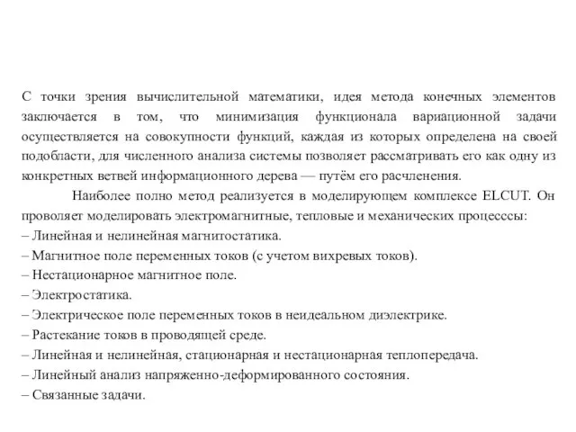 С точки зрения вычислительной математики, идея метода конечных элементов заключается в том,