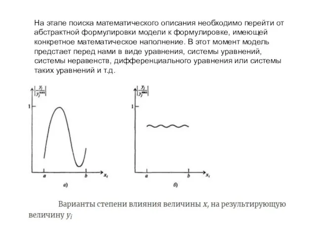 На этапе поиска математического описания необходимо перейти от абстрактной формулировки модели к