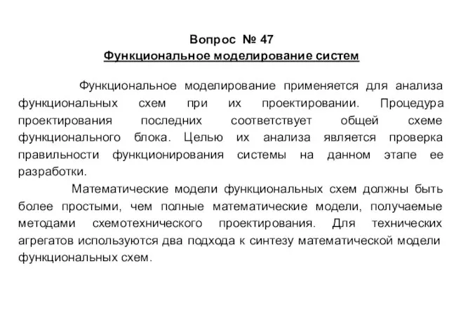 Вопрос № 47 Функциональное моделирование систем Функциональное моделирование применяется для анализа функциональных