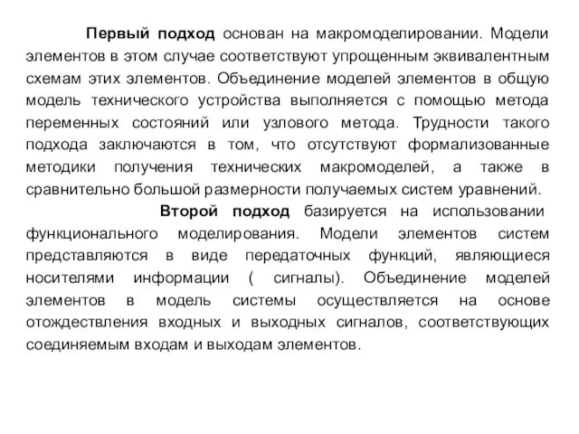 Первый подход основан на макромоделировании. Модели элементов в этом случае соответствуют упрощенным