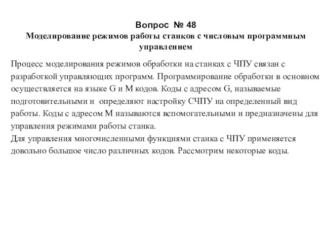 Вопрос № 48 Моделирование режимов работы станков с числовым программным управлением Процесс