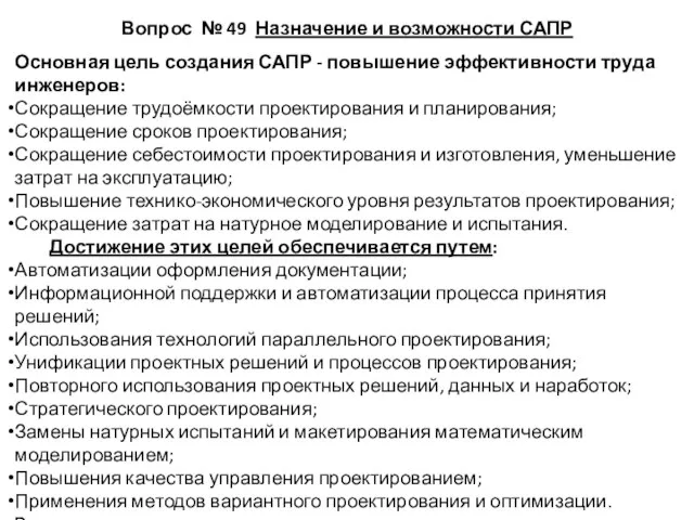 Вопрос № 49 Назначение и возможности САПР Основная цель создания САПР -