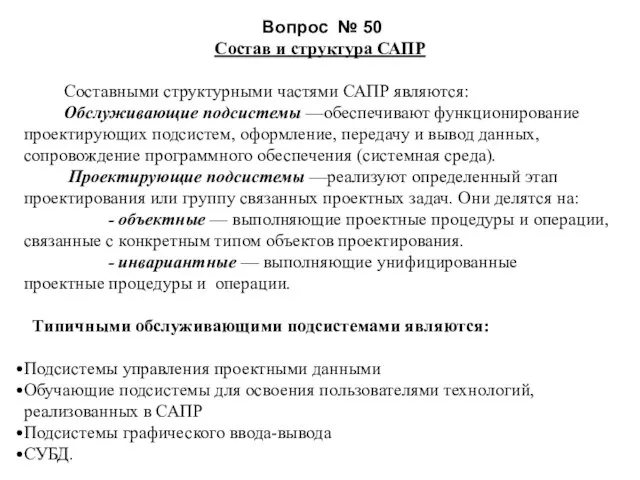 Вопрос № 50 Состав и структура САПР Составными структурными частями САПР являются: