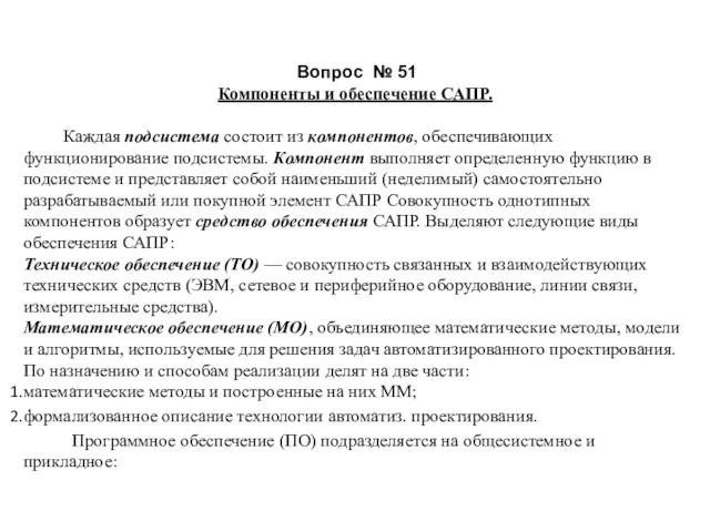 Вопрос № 51 Компоненты и обеспечение САПР. Каждая подсистема состоит из компонентов,