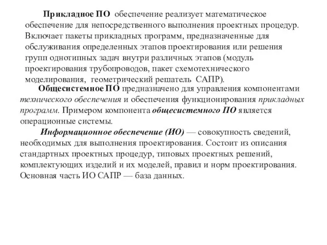 Общесистемное ПО предназначено для управления компонентами технического обеспечения и обеспечения функционирования прикладных