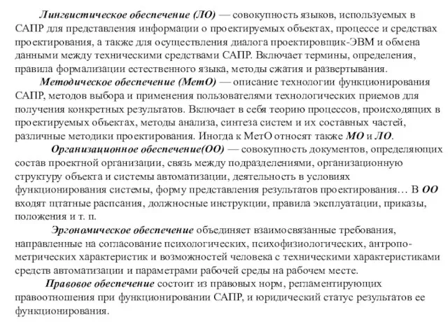 Лингвистическое обеспечение (ЛО) — совокупность языков, используемых в САПР для представления информации