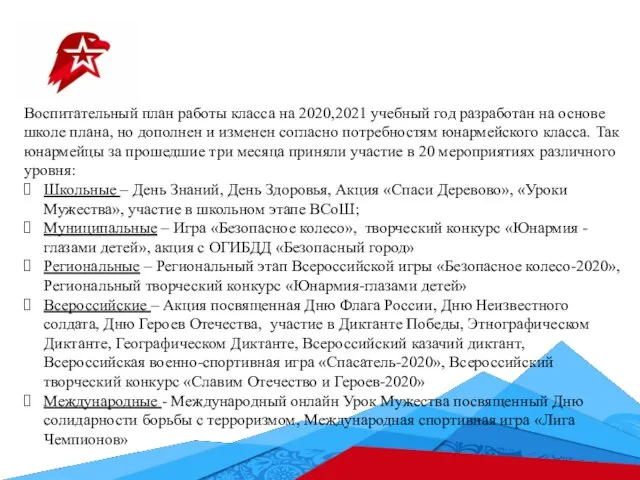 Воспитательный план работы класса на 2020,2021 учебный год разработан на основе школе