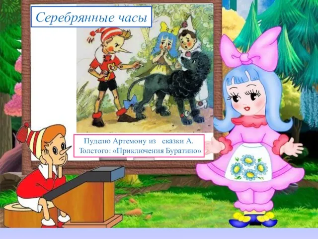 Серебрянные часы Пуделю Артемону из сказки А. Толстого: «Приключения Буратино»